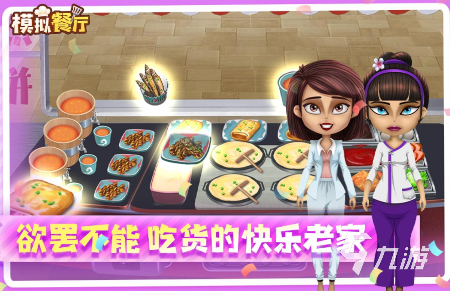 关于美食的游戏有哪些 2023美食类型的游戏下载大全