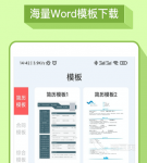 免费编辑word文档的软件有哪些 可以免费编辑word文档的app合集