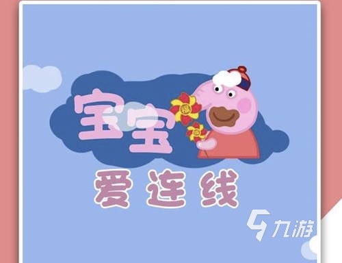 儿童游戏大全3-6岁的游戏有哪些 2023耐玩的八款儿童手游推荐