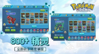 2023口袋妖怪手游哪个最好玩 人气口袋妖怪手游大全