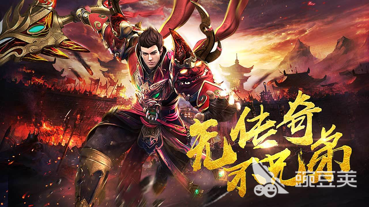 手游传奇排行榜2021前十名 好玩的传奇游戏有哪些