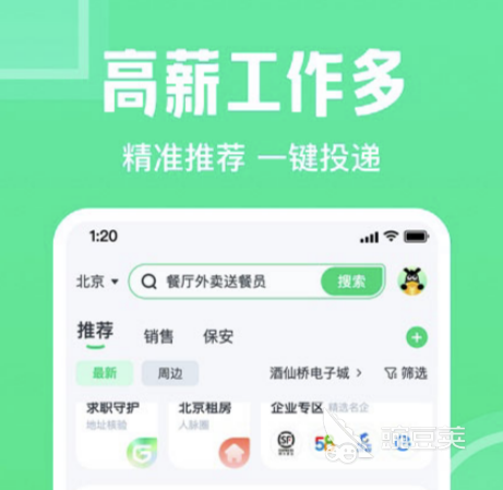 在北京找工作用什么软件 靠谱的找工作软件推荐