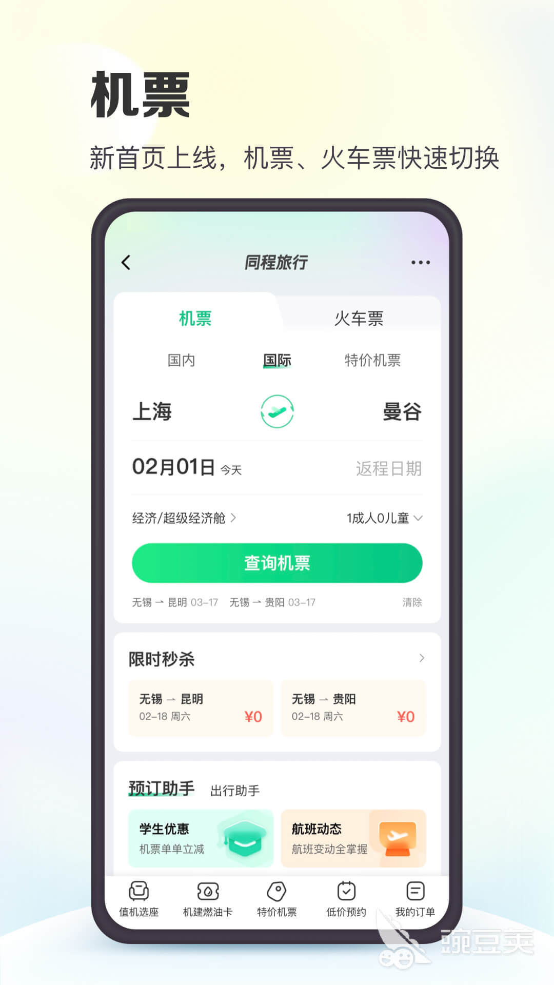 购买机票的app哪个最便宜 可以便宜购买机票的软件有什么
