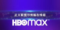 正义联盟导剪版在线看 hbomax在线看正义联盟导剪版