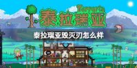 《泰拉瑞亚》毁灭刃怎么样 毁灭刃图鉴介绍