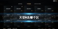 《天堂W》选哪个区 区服选择推荐2023