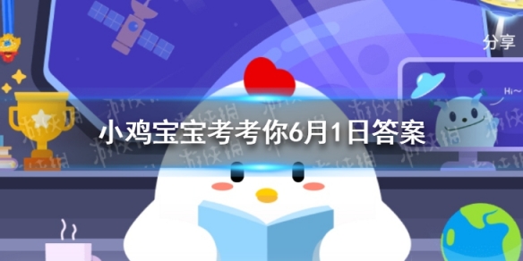 小鸡宝宝考考你我国古代有让新生儿“抓周”的习俗，一般在孩子多大时进行