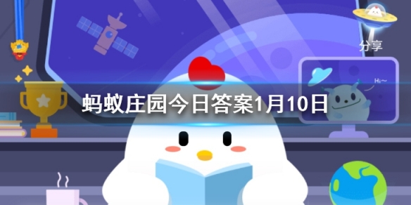 清代皇帝除夕会举行“封笔仪式＂,表示休假期间 蚂蚁庄园今日答案1月10日