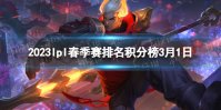 2023lpl春季赛排名积分榜3月1日 lpl春季赛排名情况3.1