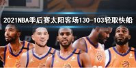 2021NBA季后赛太阳客场130-103轻取快船 西决落下帷幕太阳从西边出来了