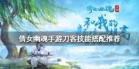 《倩女幽魂手游》刀客技能搭配推荐 刀客技能怎么搭配