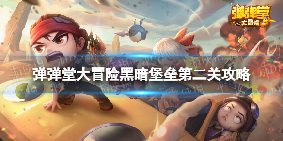 《弹弹堂大冒险》黑暗堡垒第二关怎么过 黑暗堡垒第二关攻略