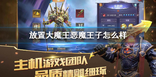 《放置大魔王》恶魔王子怎么样 恶魔王子技能介绍