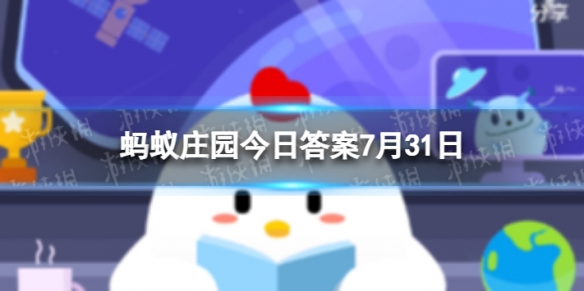 孙子兵法作者 蚂蚁庄园7月31日答案最新
