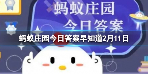 冰壶比赛中常会听到运动员发出类似“哈哈哈”的喊叫，这是啥意思 蚂蚁庄园今日答案早知道2月11日