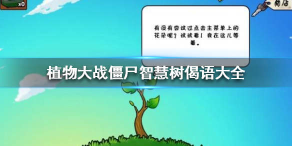 《植物大战僵尸》智慧树智慧偈语有哪些 智慧树偈语大全