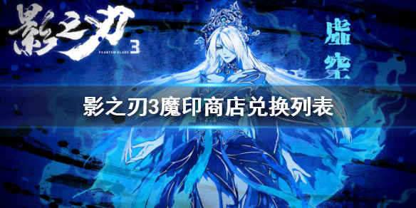 《影之刃3》魔印商店能换什么 魔印商店兑换物品介绍