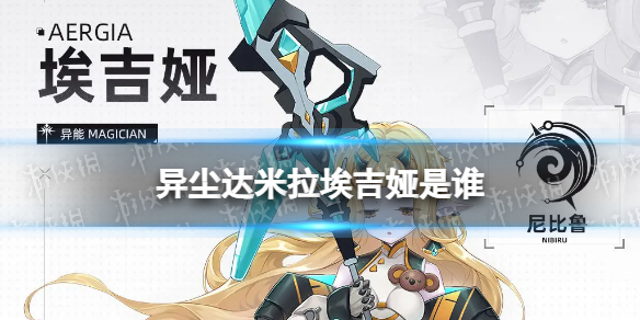 《异尘达米拉》埃吉娅是谁 埃吉娅角色档案