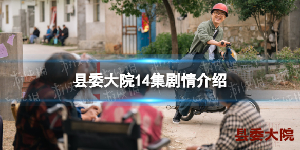 县委大院14集剧情介绍 县委大院第14集剧情讲了什么