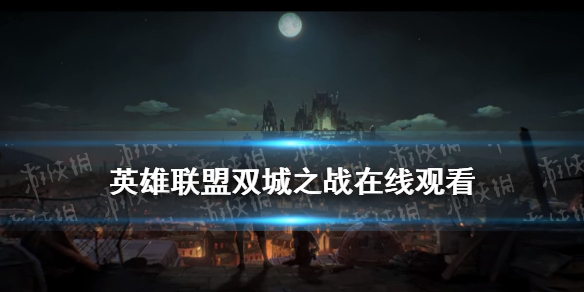 双城之战第9集在线观看地址分享 双城之战大结局在哪看