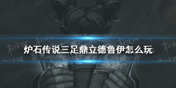 《炉石传说》三足鼎立德鲁伊卡组推荐 乱斗三足鼎立德鲁伊巨化帕奇斯