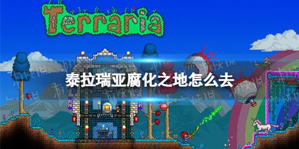 《泰拉瑞亚》腐化之地怎么去 腐化之地位置介绍