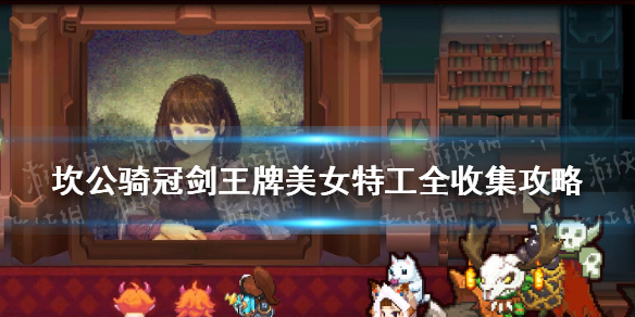 《坎公骑冠剑》王牌美女特工全收集攻略 王牌美女特工隐藏物品位置