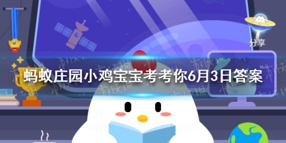 蚂蚁庄园今日答案葛朗台 蚂蚁庄园6月3日答案最新