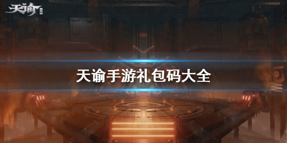 《天谕手游》礼包码大全 公测兑换码分享