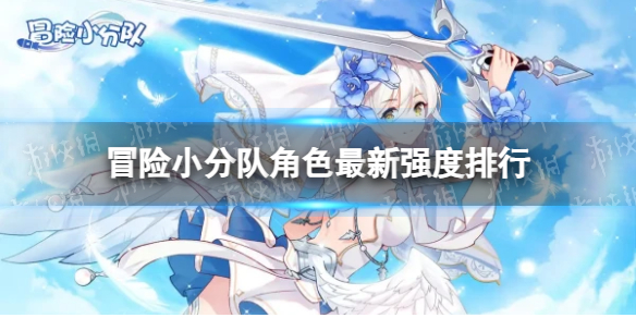 《冒险小分队》角色最新强度排行