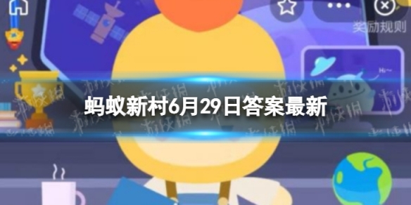 中国青蟹之乡在哪 蚂蚁新村6月29日答案最新
