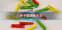 夹子音怎么练 夹子音训练方法