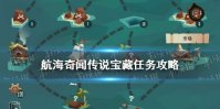 《航海奇闻》传说宝藏怎么完成 传说宝藏任务攻略