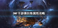 《DNF手游》佛拉斯属性攻略 地下城与勇士M佛拉斯获得攻略