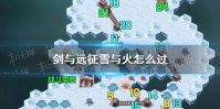 《剑与远征》雪与火攻略 雪与火奇境漫游路线图