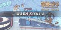 《最强蜗牛》香在哪里 香获取方法