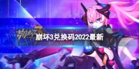 《崩坏3》兑换码2022最新8月24日 最新8月可用兑换码分享