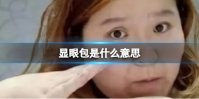 显眼包是什么意思 显眼包梗意思介绍