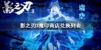 《影之刃3》魔印商店能换什么 魔印商店兑换物品介绍