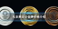 东京奥运会金牌多少钱 东京奥运会金牌成本5000元