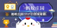 蚂蚁庄园今日答案何须浅碧深 蚂蚁庄园今日答案2月21日