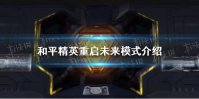 《和平精英》重启未来模式怎么玩 重启未来模式介绍