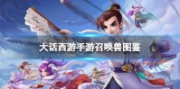 《大话西游手游》范式之魂怎么样 范式之魂召唤兽图鉴