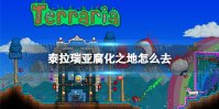 《泰拉瑞亚》腐化之地怎么去 腐化之地位置介绍