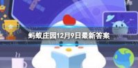冰糖葫芦是治病偏方还是宫廷美食 蚂蚁庄园传统小吃冰糖葫芦答案12.9
