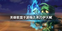 《英雄联盟手游》阿木木天赋怎么点 殇之木乃伊天赋点法