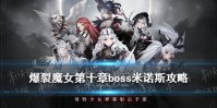《爆裂魔女》第十章boss怎么打 第十章boss米诺斯攻略