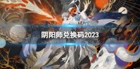 《阴阳师》兑换码2023 永久兑换码2023