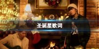 圣诞星周杰伦 周杰伦圣诞星歌词分享