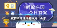 花样滑冰冰场补冰用什么水 蚂蚁庄园冬奥花样滑冰2.9答案